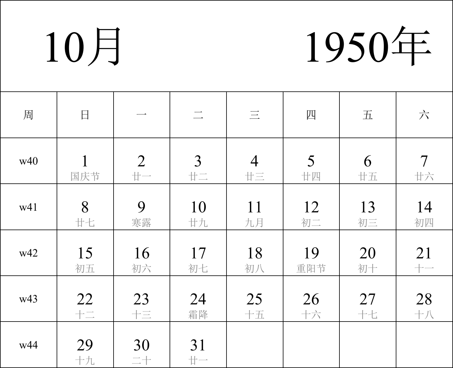 日历表1950年日历 中文版 纵向排版 周日开始 带周数 带农历 带节假日调休安排